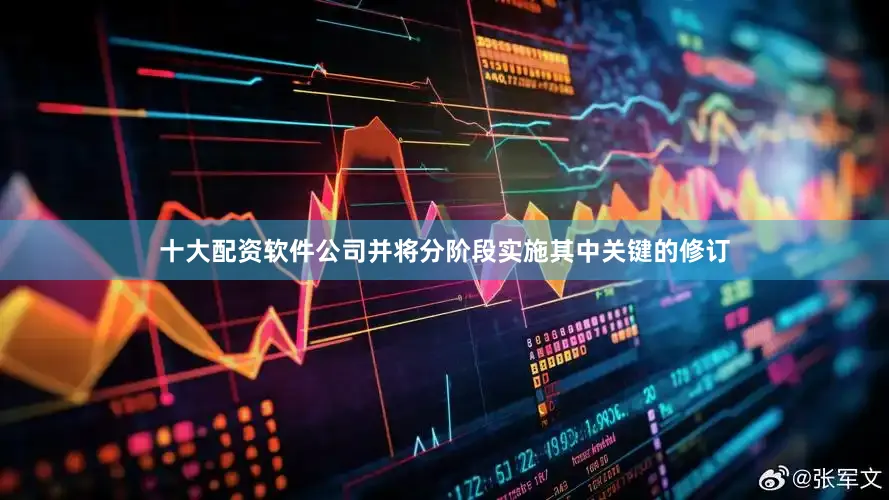 十大配资软件公司并将分阶段实施其中关键的修订