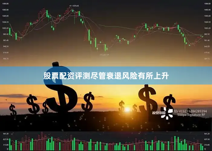 股票配资评测尽管衰退风险有所上升