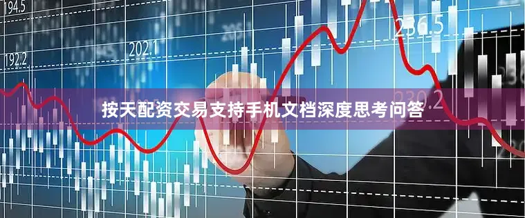 按天配资交易支持手机文档深度思考问答