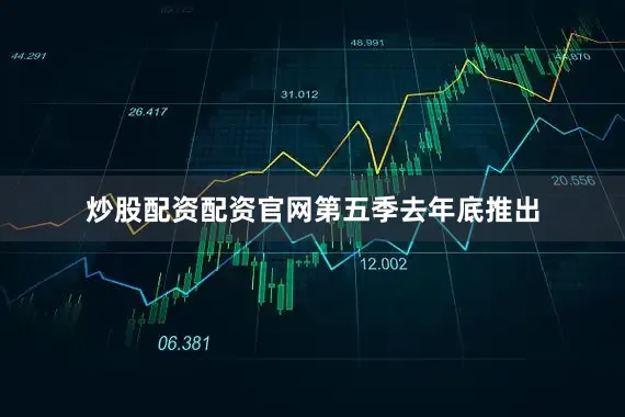 炒股配资配资官网　　第五季去年底推出