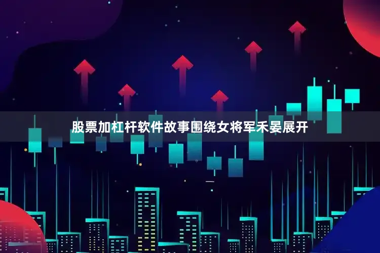 股票加杠杆软件故事围绕女将军禾晏展开