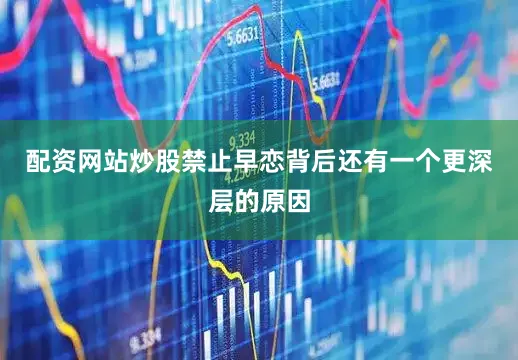 配资网站炒股禁止早恋背后还有一个更深层的原因