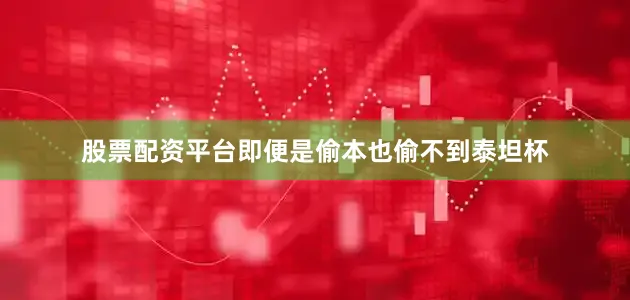 股票配资平台即便是偷本也偷不到泰坦杯