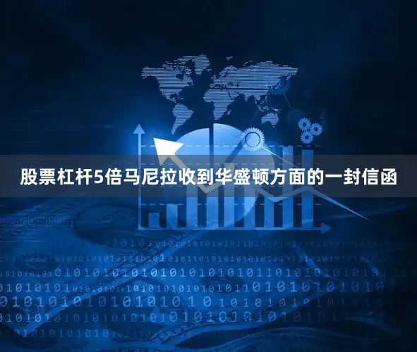 股票杠杆5倍马尼拉收到华盛顿方面的一封信函