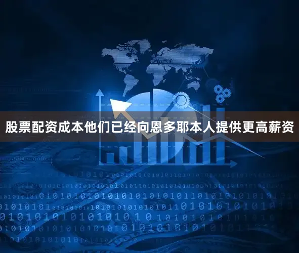 股票配资成本他们已经向恩多耶本人提供更高薪资