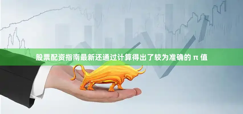 股票配资指南最新还通过计算得出了较为准确的 π 值