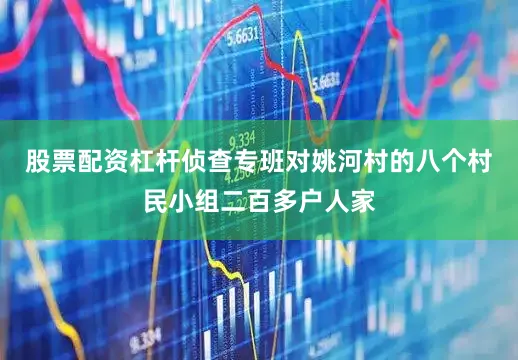 股票配资杠杆侦查专班对姚河村的八个村民小组二百多户人家