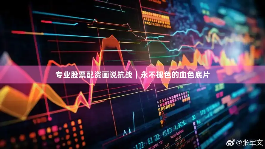 专业股票配资画说抗战｜永不褪色的血色底片
