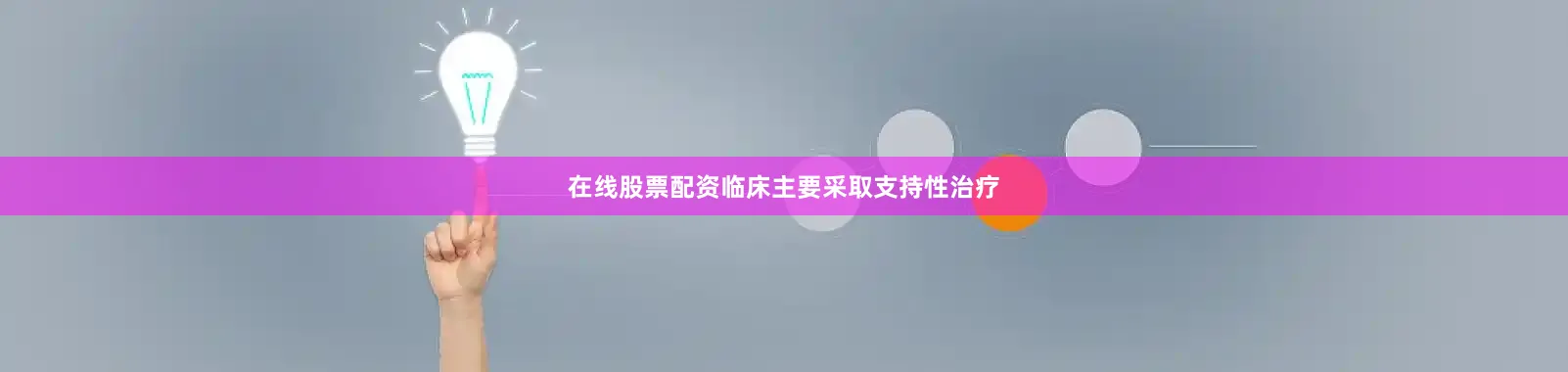 在线股票配资临床主要采取支持性治疗