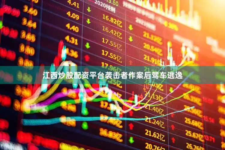 江西炒股配资平台袭击者作案后驾车逃逸