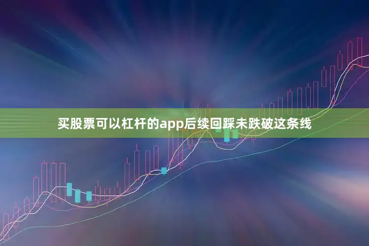 买股票可以杠杆的app后续回踩未跌破这条线