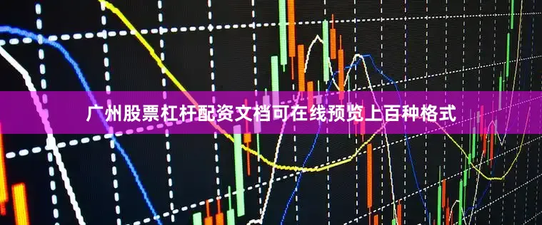 广州股票杠杆配资文档可在线预览上百种格式