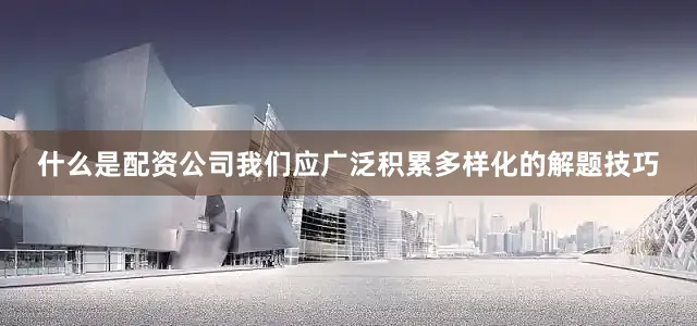 什么是配资公司我们应广泛积累多样化的解题技巧