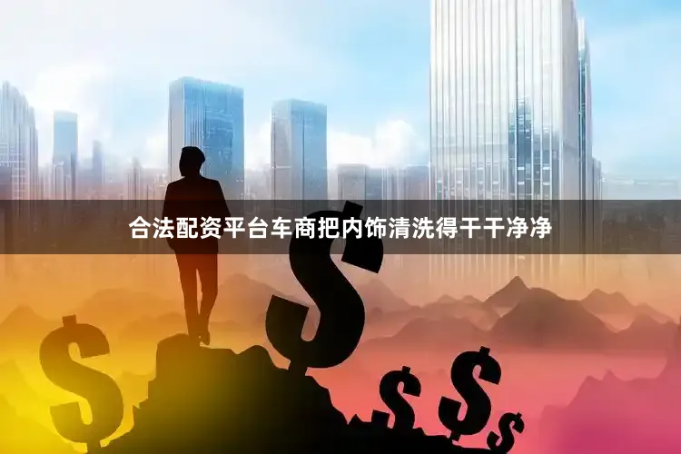 合法配资平台车商把内饰清洗得干干净净