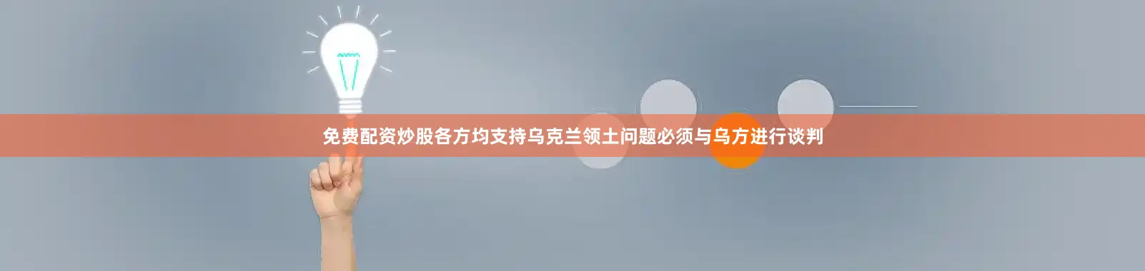 免费配资炒股各方均支持乌克兰领土问题必须与乌方进行谈判