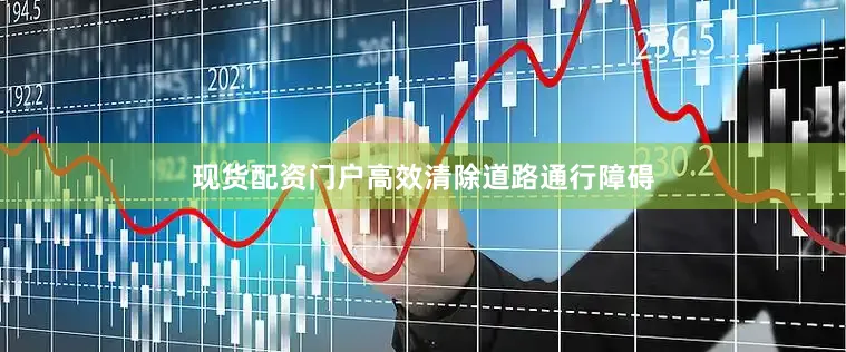 现货配资门户高效清除道路通行障碍