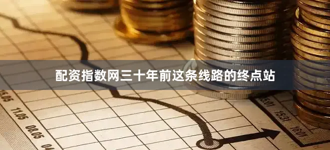 配资指数网三十年前这条线路的终点站